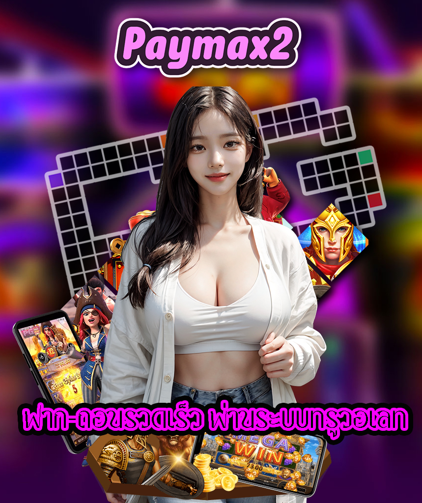 paymax2 ทางเข้า