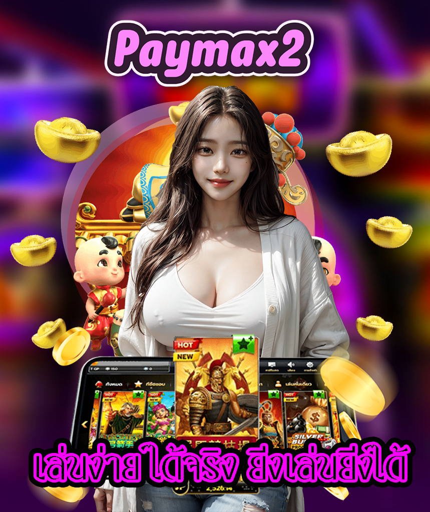 paymax2 เครดิตฟรี