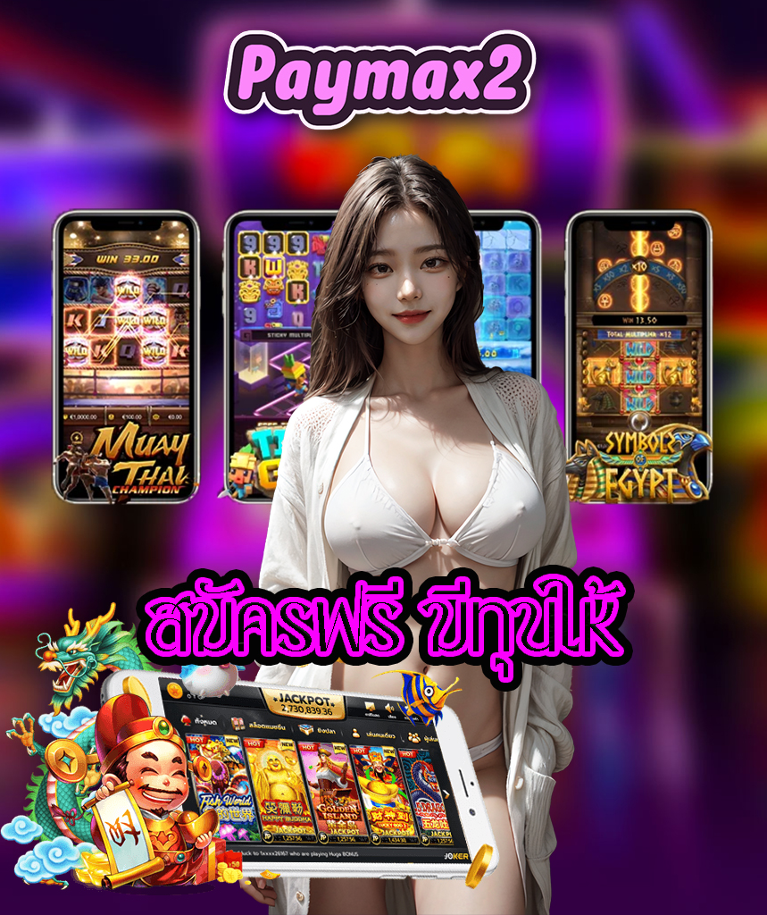 paymax2 ไม่มีขั้นต่ำ