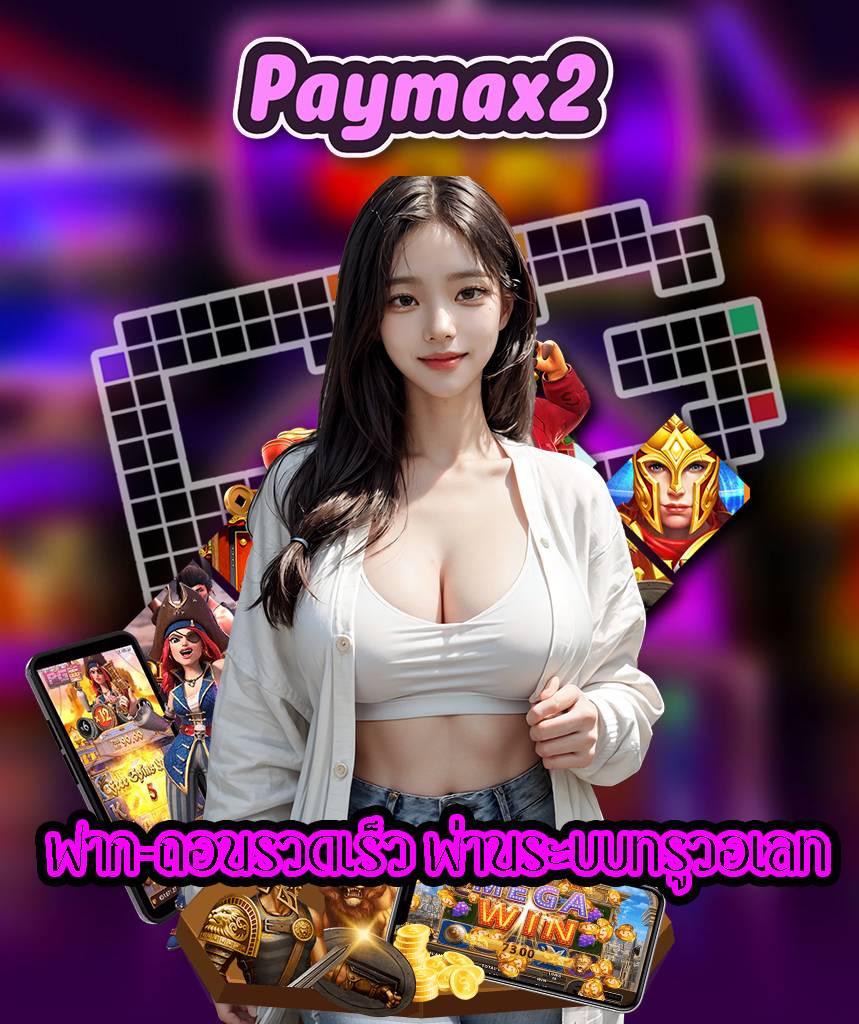 paymax2 ทางเข้า