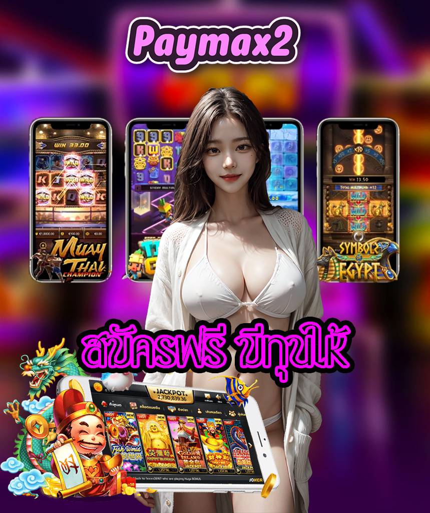 paymax2 ไม่มีขั้นต่ำ