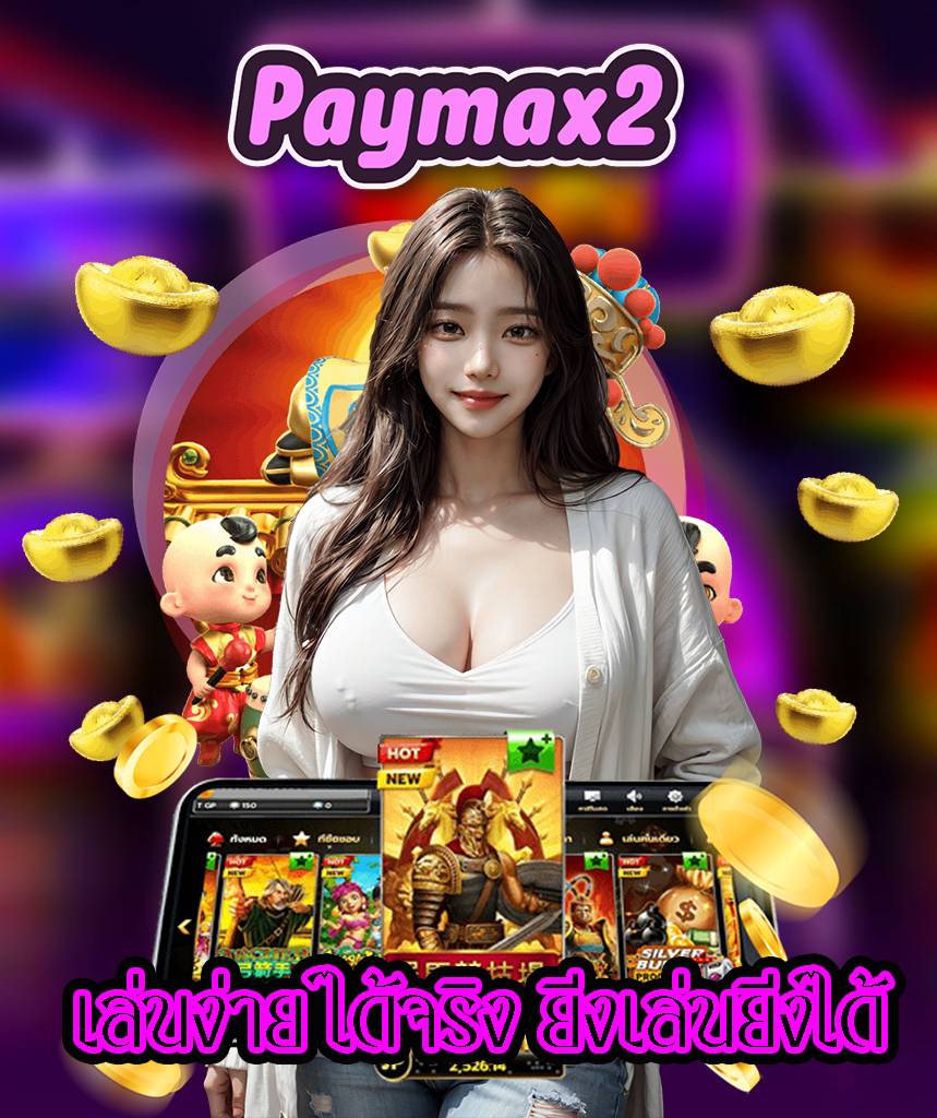 paymax2 เครดิตฟรี